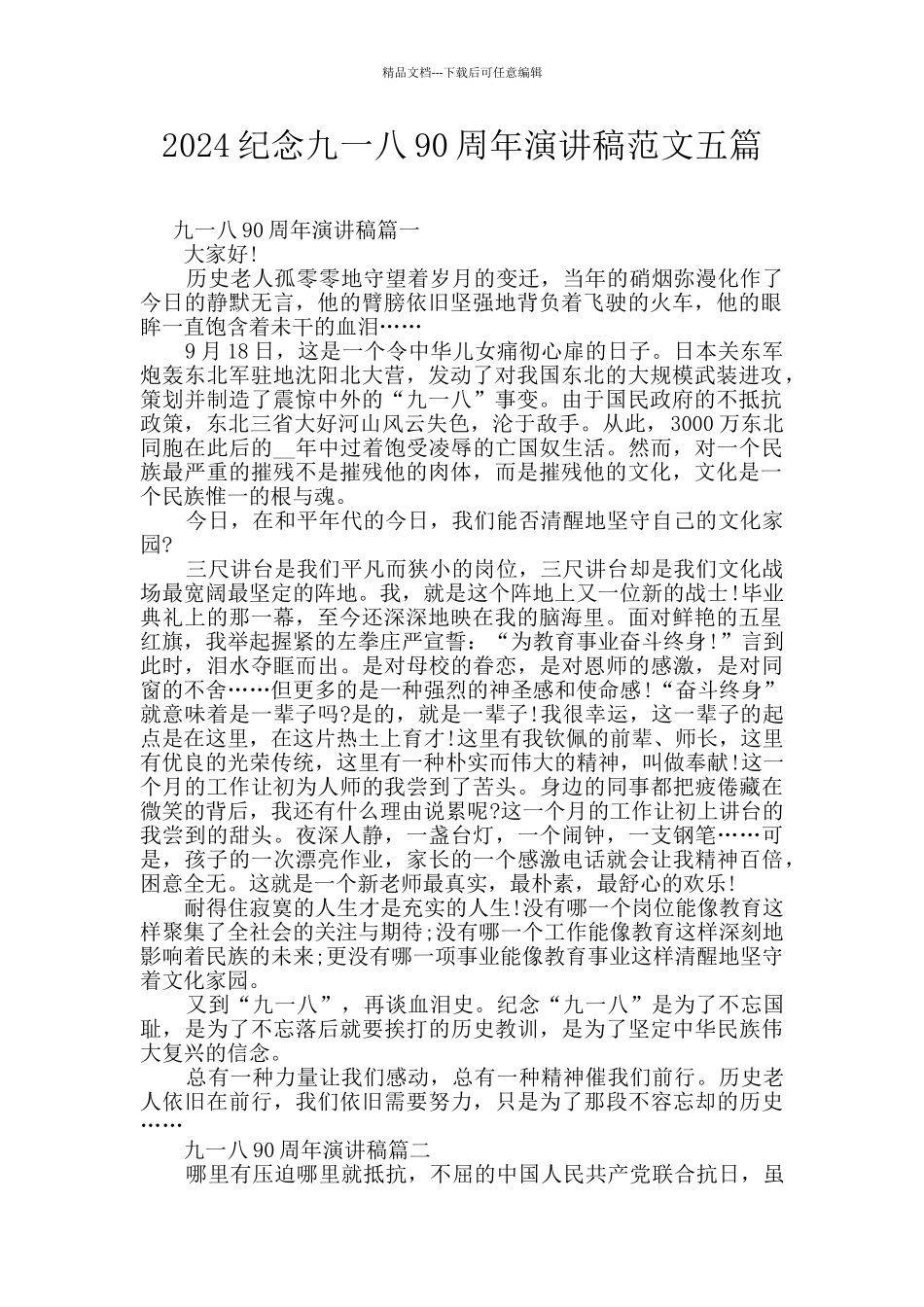 2024纪念九一八90周年演讲稿范文五篇_第1页