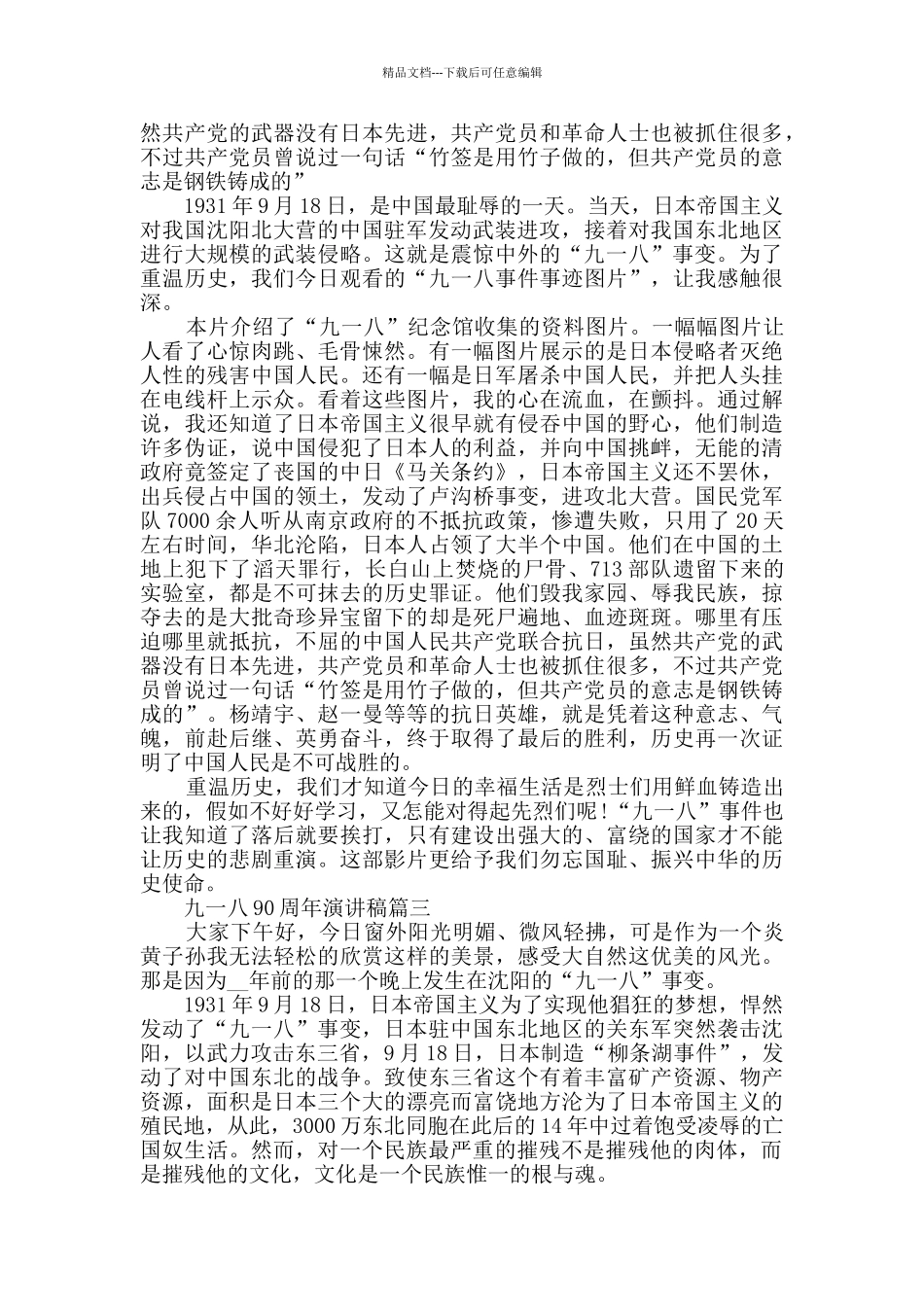 2024纪念九一八90周年演讲稿范文五篇_第2页