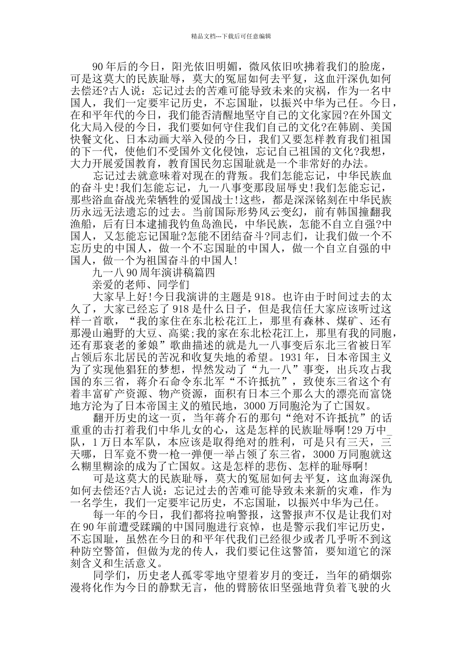 2024纪念九一八90周年演讲稿范文五篇_第3页