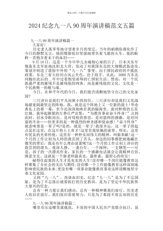 2024纪念九一八90周年演讲稿范文五篇