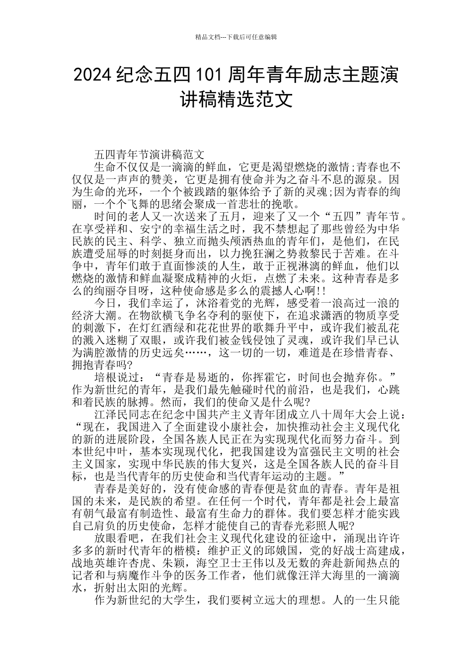2024纪念五四101周年青年励志主题演讲稿精选范文_第1页
