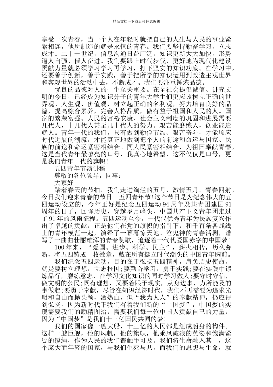 2024纪念五四101周年青年励志主题演讲稿精选范文_第2页