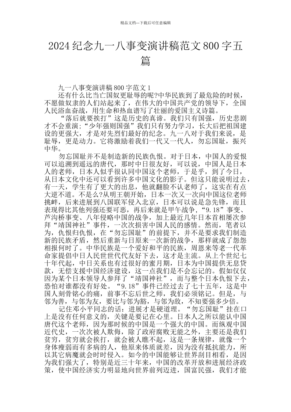 2024纪念九一八事变演讲稿范文800字五篇_第1页