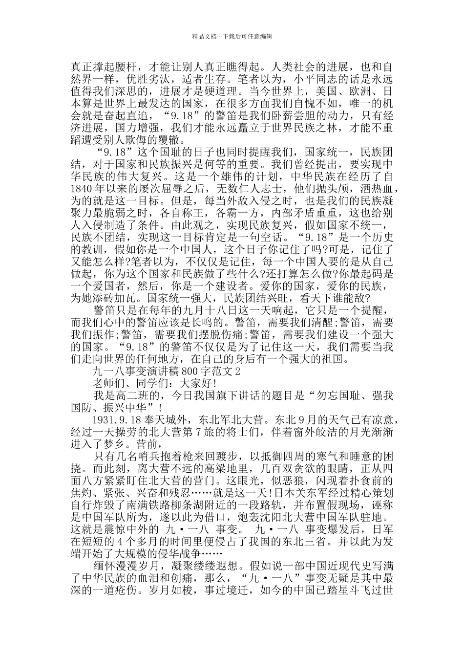2024纪念九一八事变演讲稿范文800字五篇_第2页