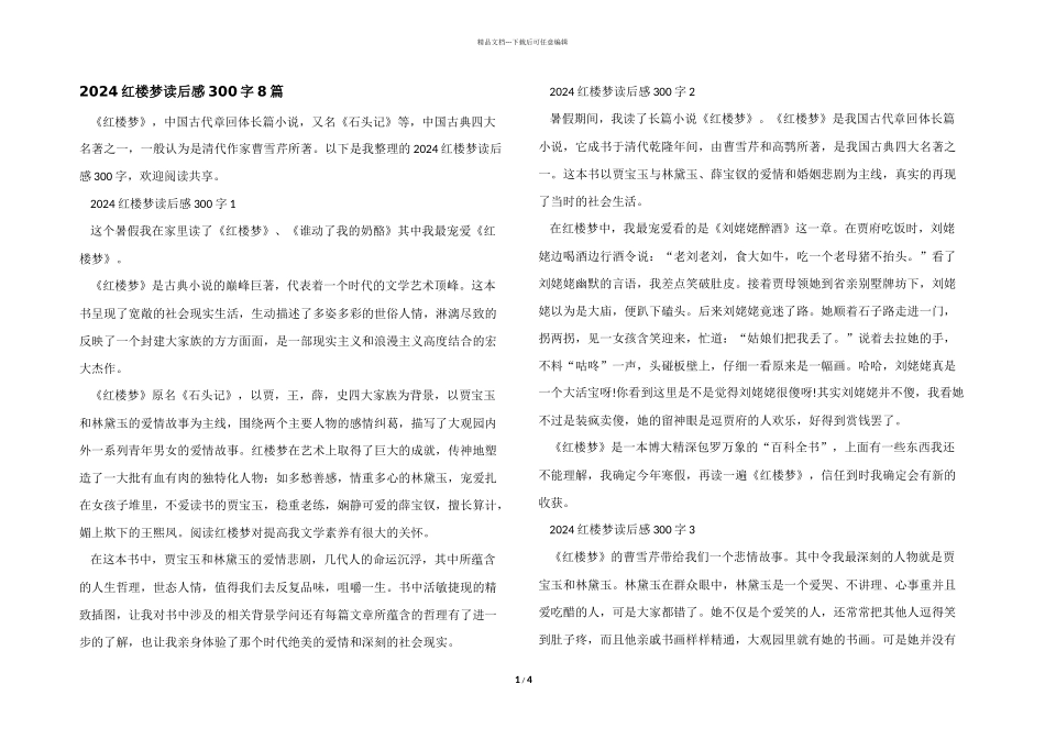 2024红楼梦读后感300字8篇_第1页