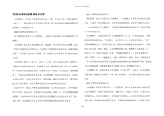 2024红楼梦读后感300字8篇