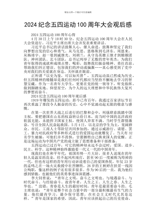 2024纪念五四运动100周年大会观后感