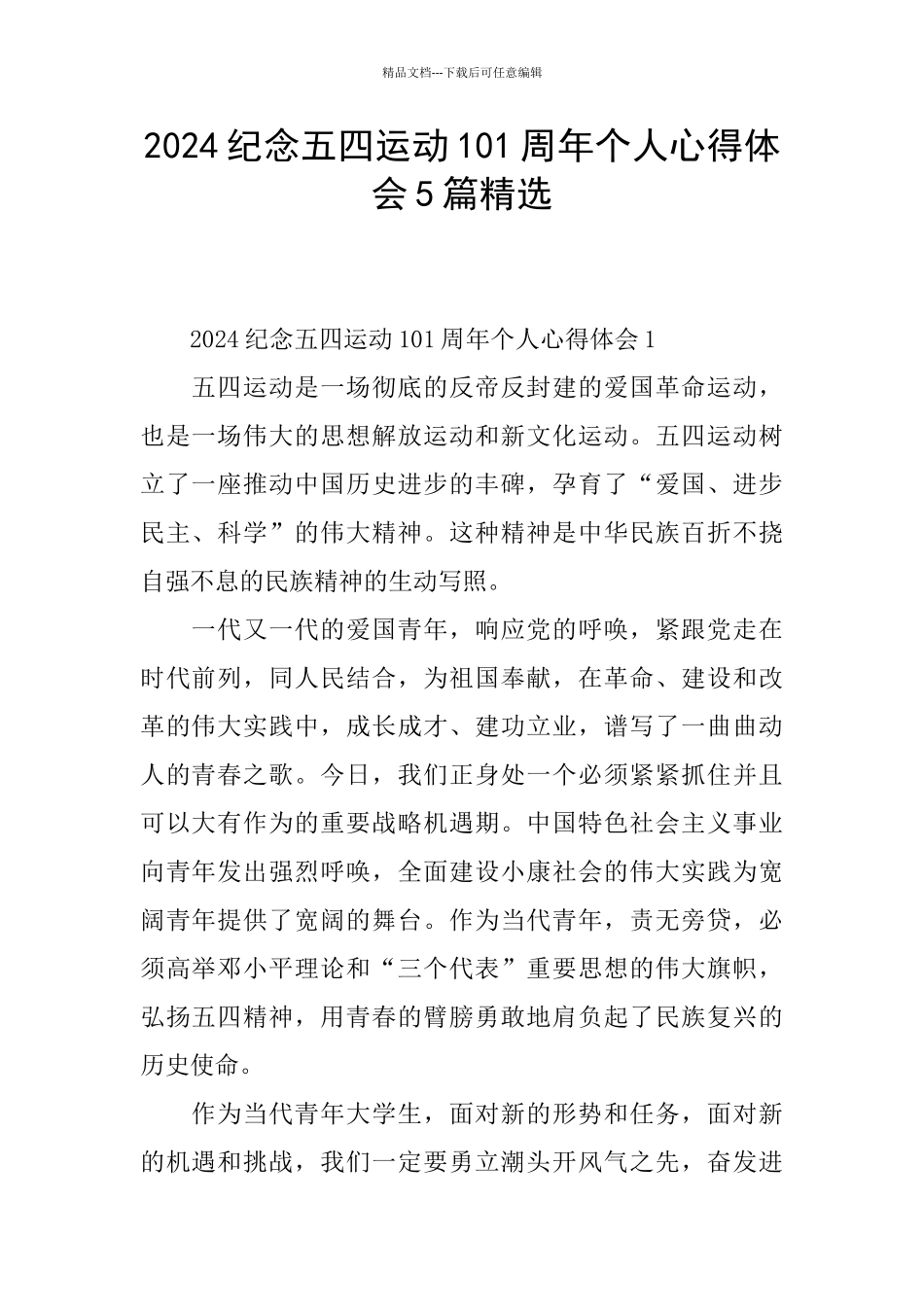 2024纪念五四运动101周年个人心得体会5篇精选_第1页