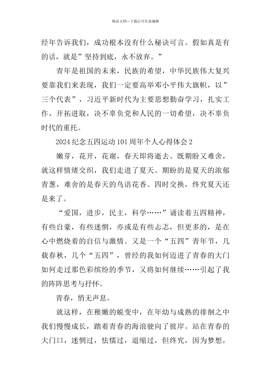 2024纪念五四运动101周年个人心得体会5篇精选_第3页