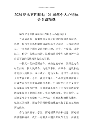 2024纪念五四运动101周年个人心得体会5篇精选