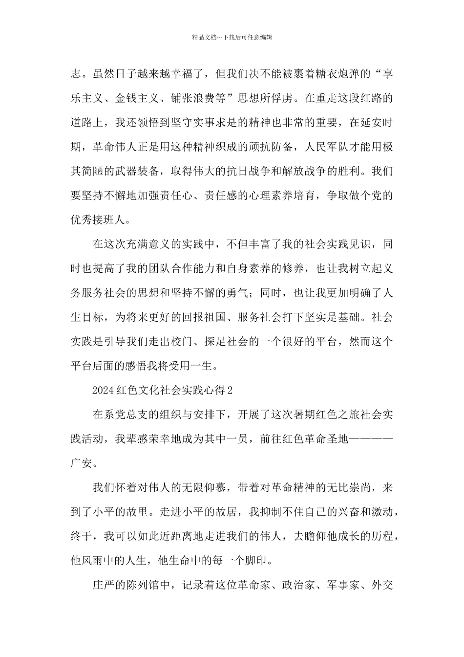 2024红色文化社会实践心得体会范文三篇_第2页