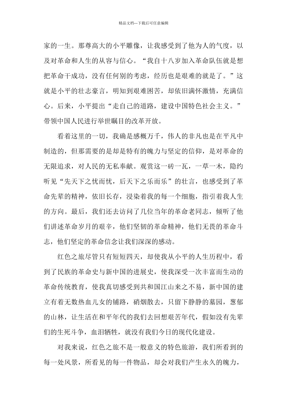 2024红色文化社会实践心得体会范文三篇_第3页