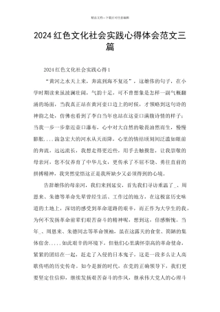 2024红色文化社会实践心得体会范文三篇