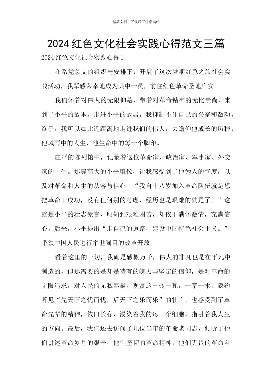 2024红色文化社会实践心得范文三篇_第1页