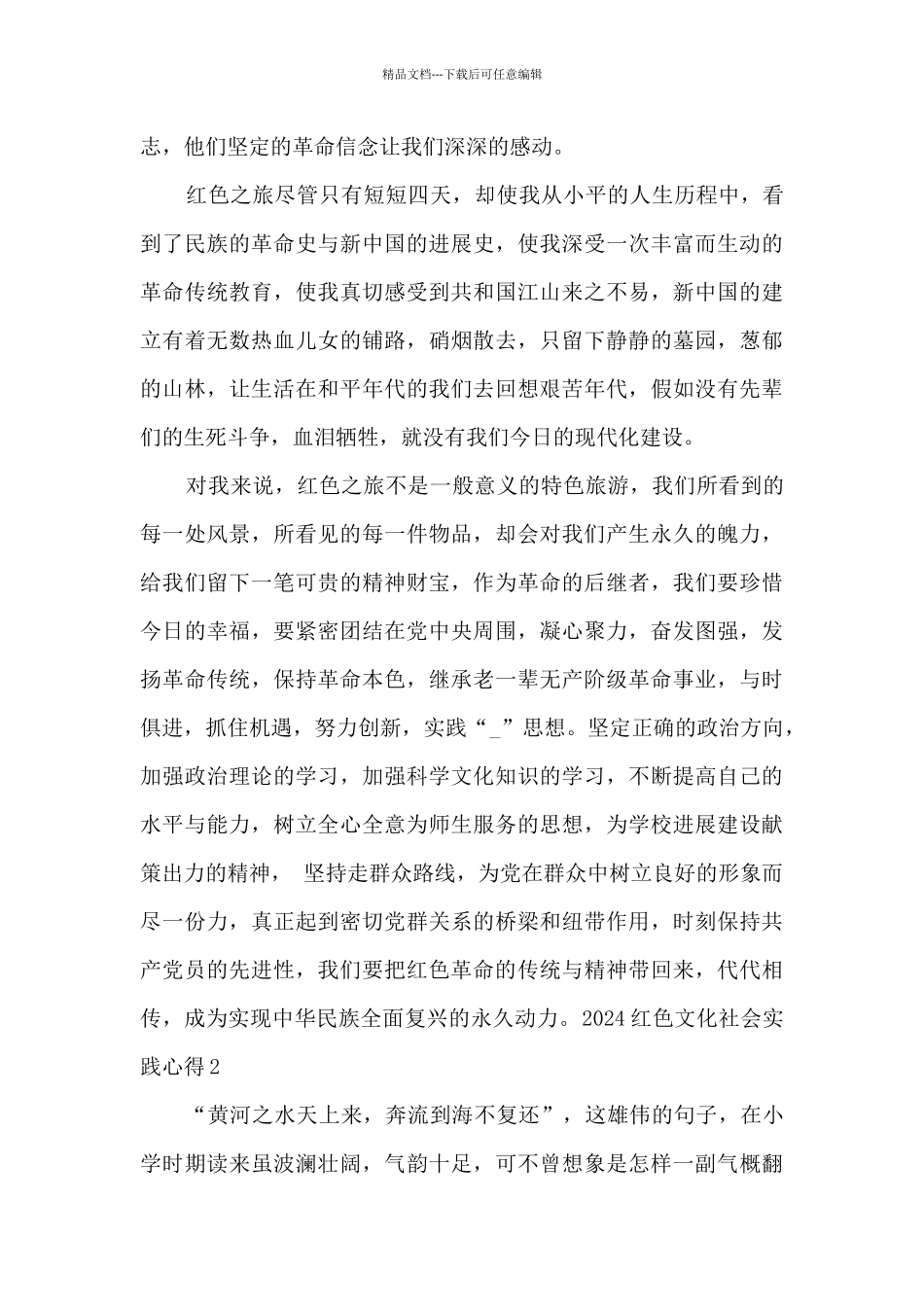 2024红色文化社会实践心得范文三篇_第2页