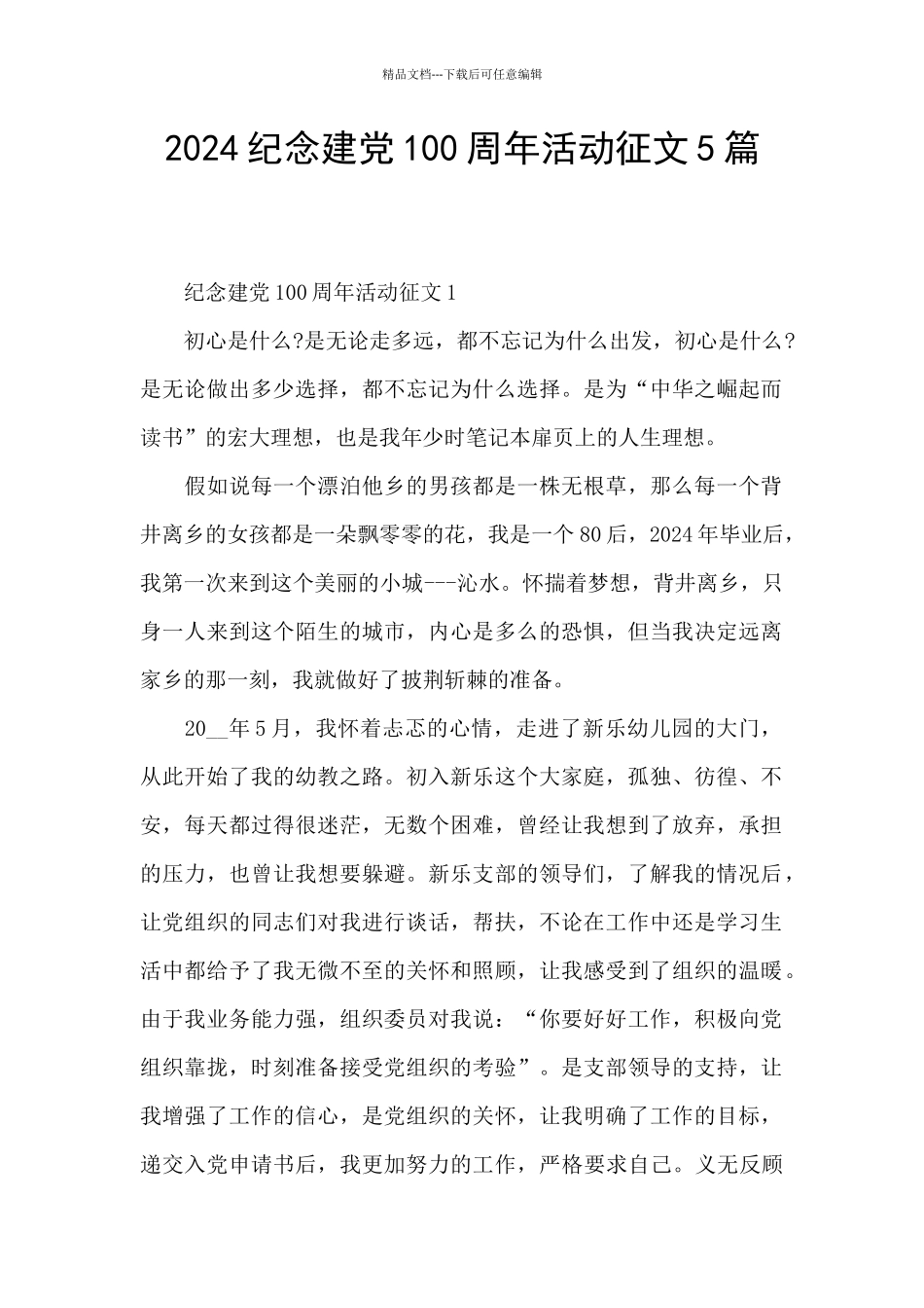 2024纪念建党100周年活动征文5篇_第1页