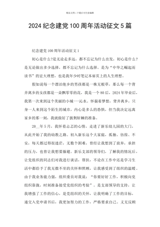 2024纪念建党100周年活动征文5篇