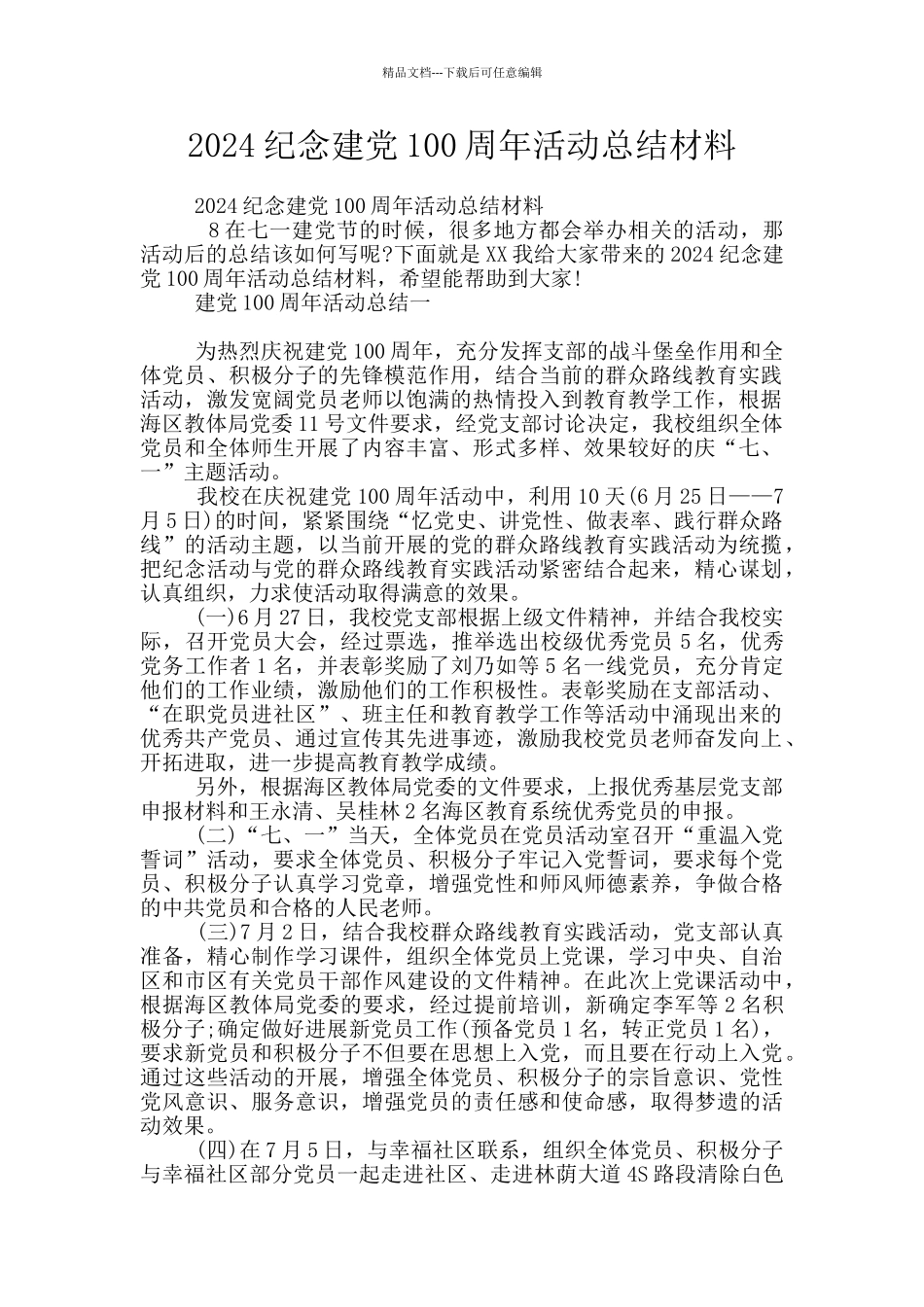 2024纪念建党100周年活动总结材料_第1页