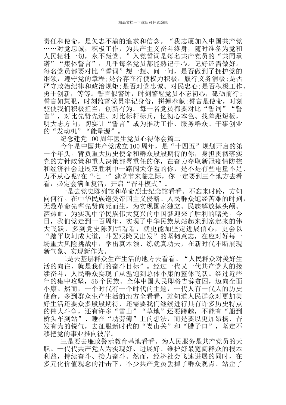 2024纪念建党100周年医生党员心得体会_第2页
