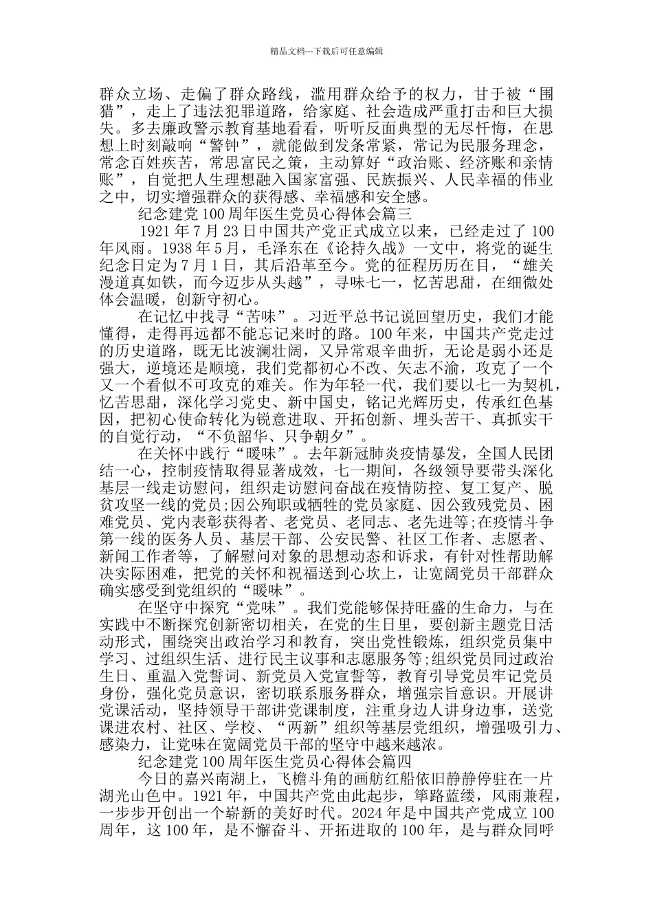 2024纪念建党100周年医生党员心得体会_第3页
