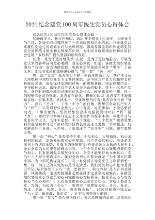 2024纪念建党100周年医生党员心得体会