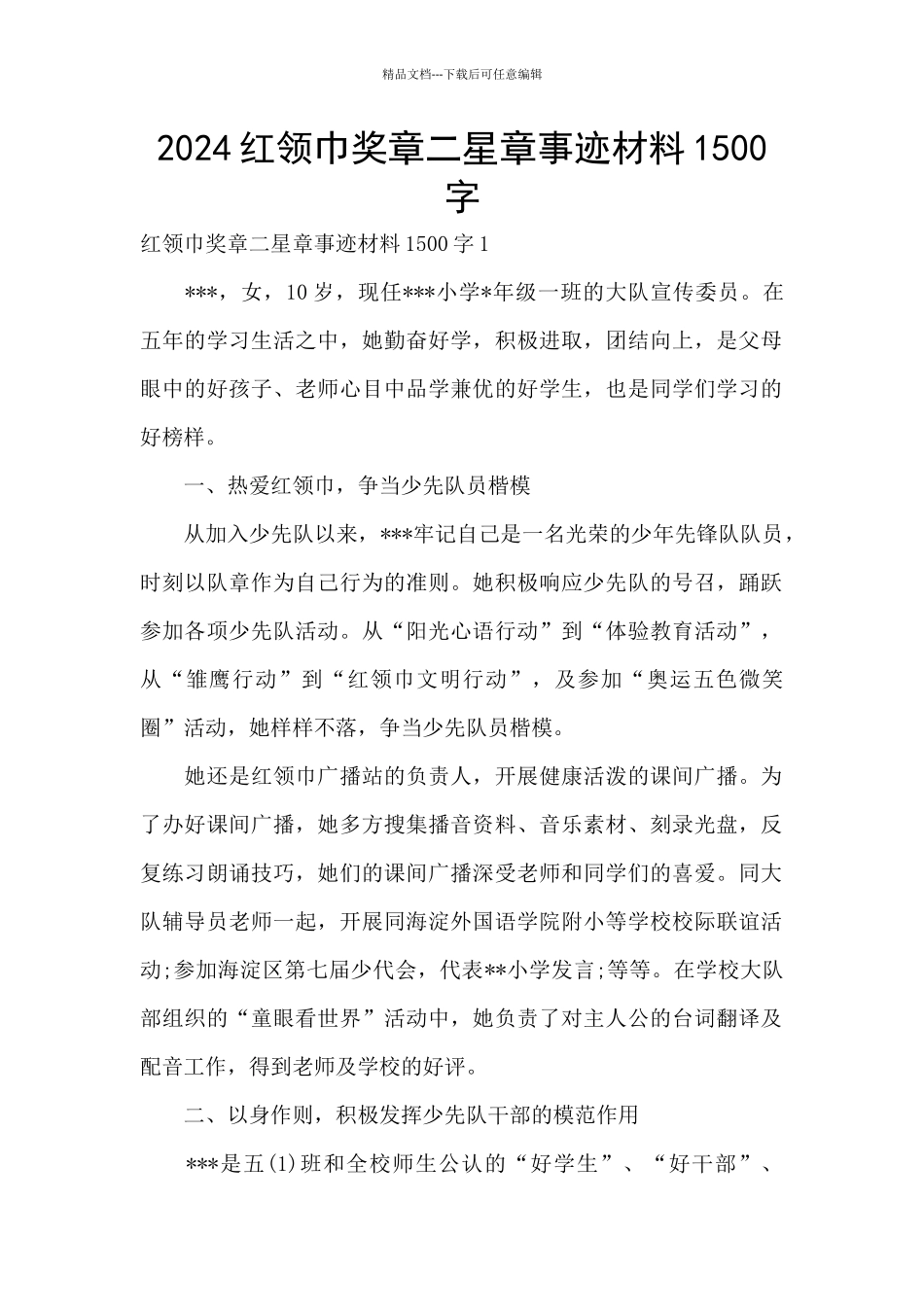 2024红领巾奖章二星章事迹材料1500字_第1页