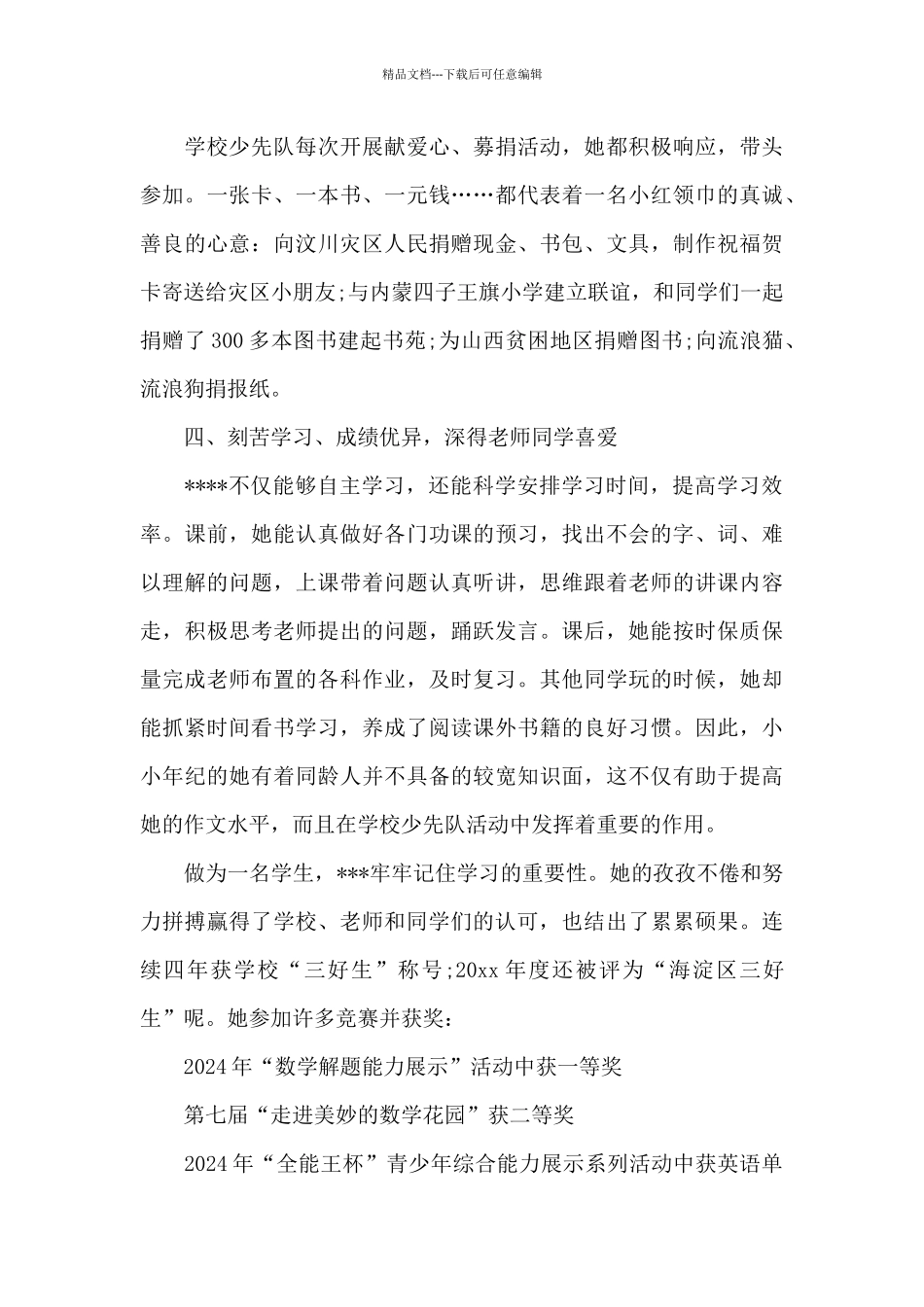 2024红领巾奖章二星章事迹材料1500字_第3页