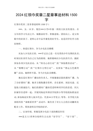 2024红领巾奖章二星章事迹材料1500字