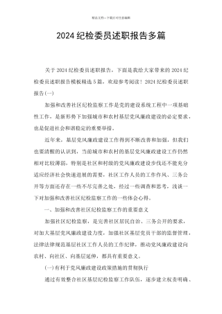 2024纪检委员述职报告多篇