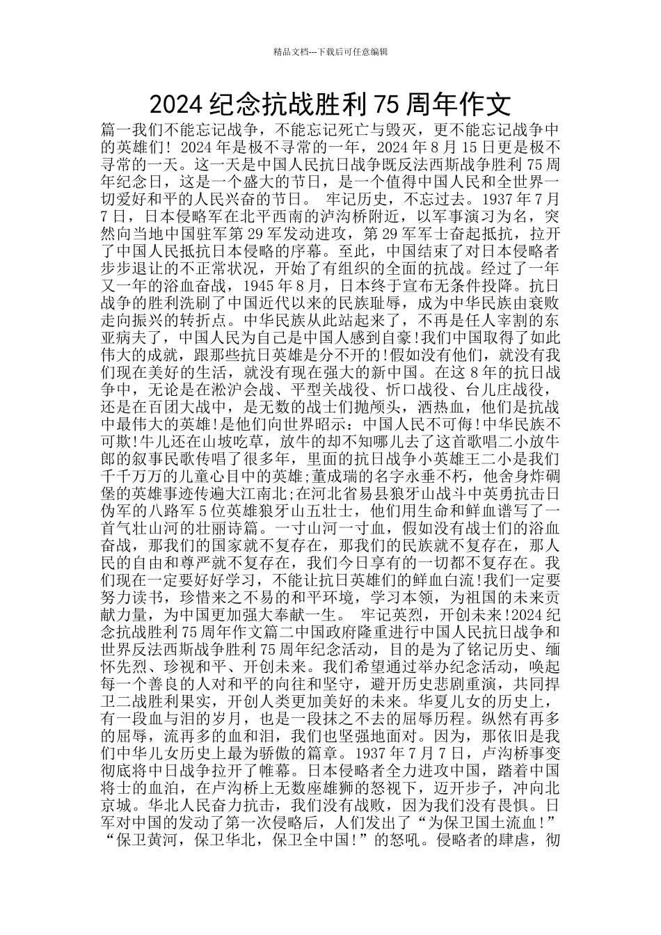 2024纪念抗战胜利75周年作文_第1页