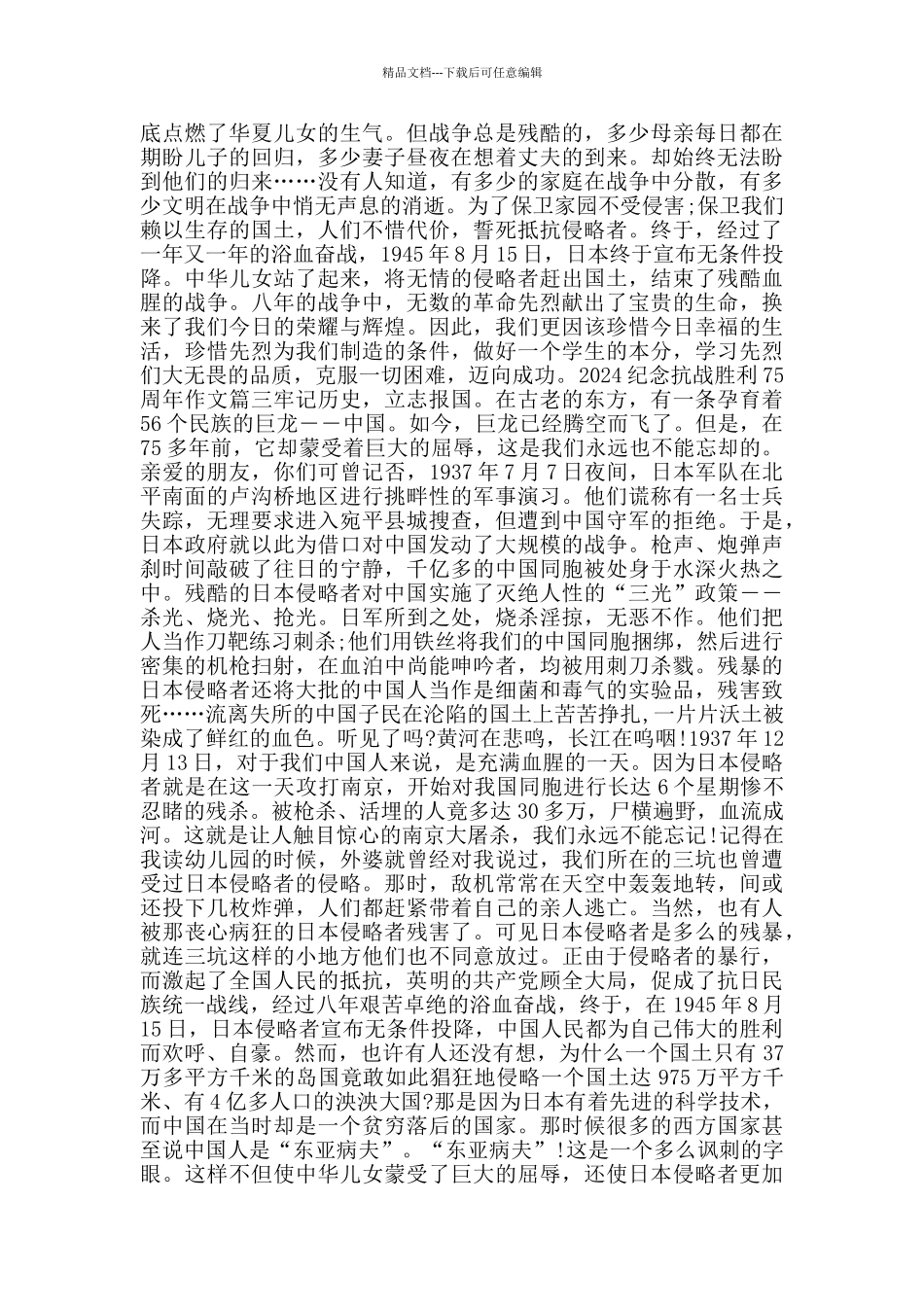 2024纪念抗战胜利75周年作文_第2页