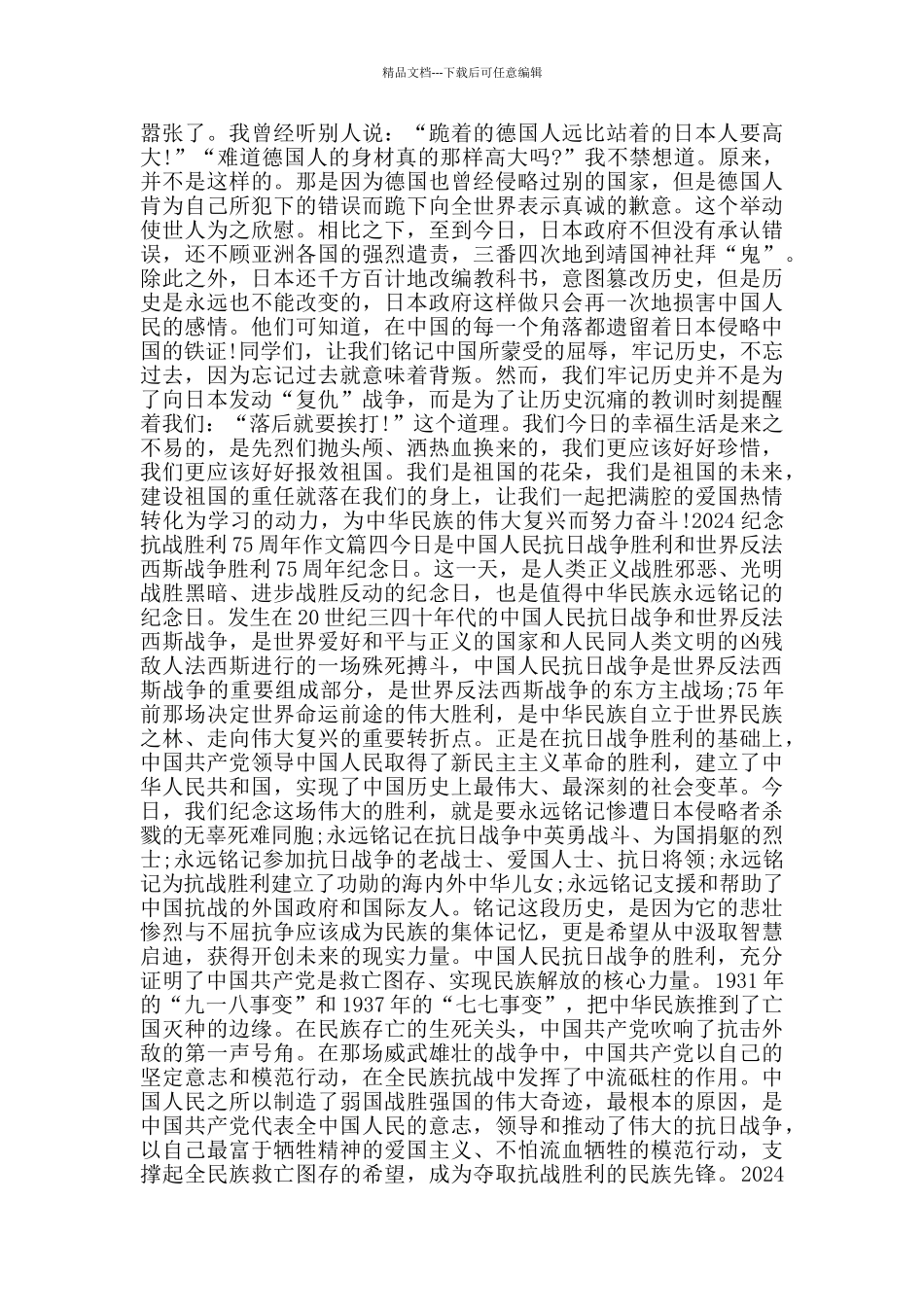 2024纪念抗战胜利75周年作文_第3页