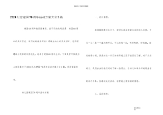 2024纪念建国70周年活动方案大全3篇