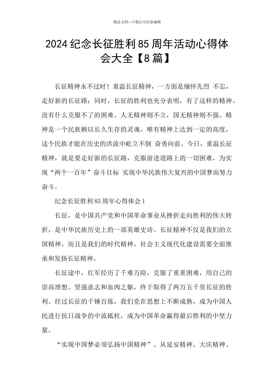 2024纪念长征胜利85周年活动心得体会大全_第1页