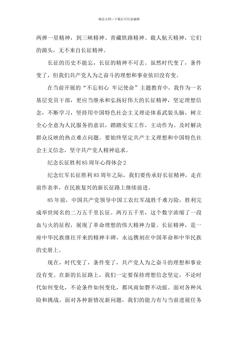 2024纪念长征胜利85周年活动心得体会大全_第2页
