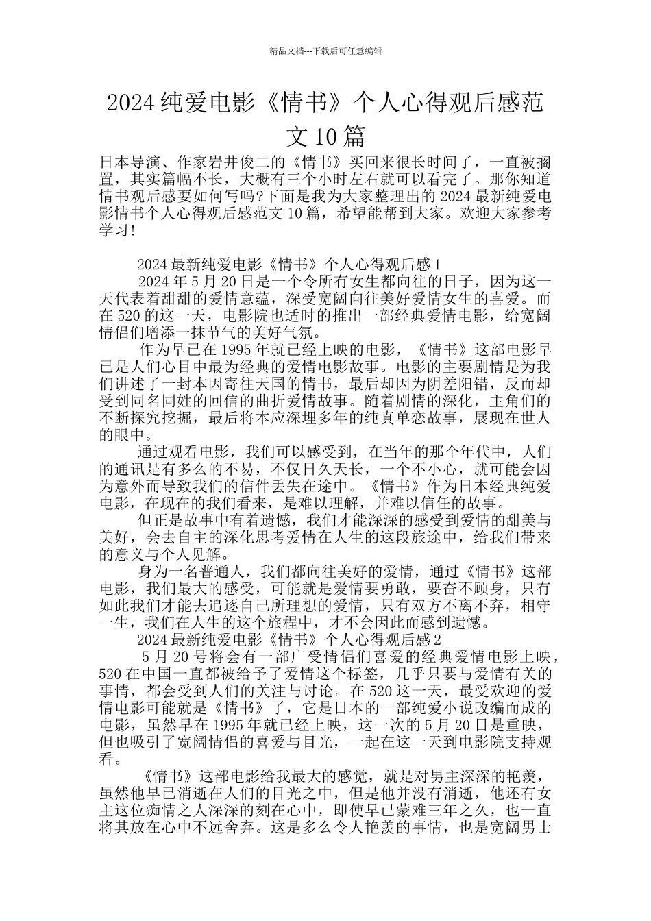 2024纯爱电影《情书》个人心得观后感范文10篇_第1页