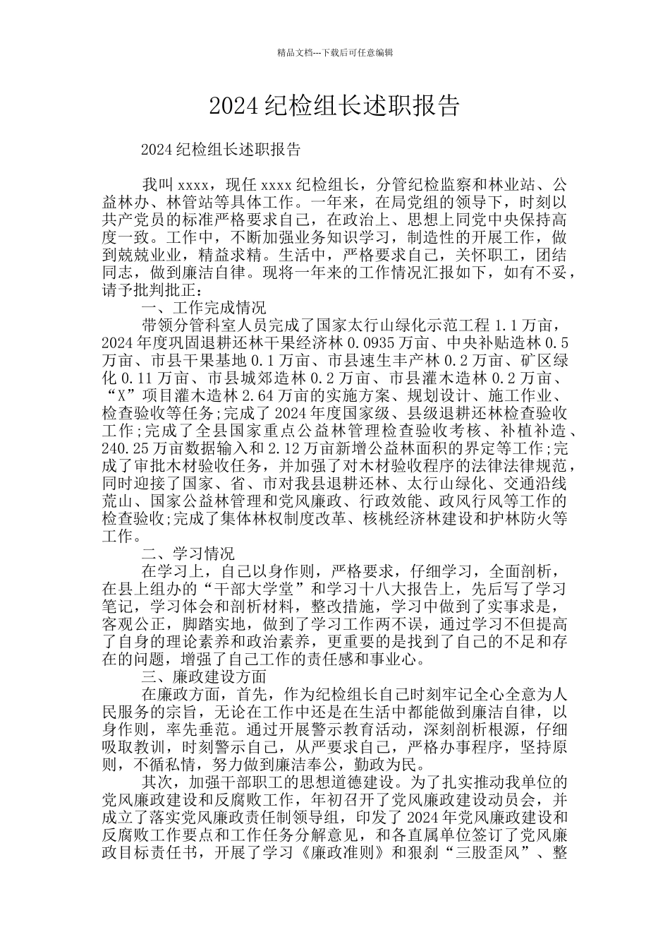 2024纪检组长述职报告_第1页