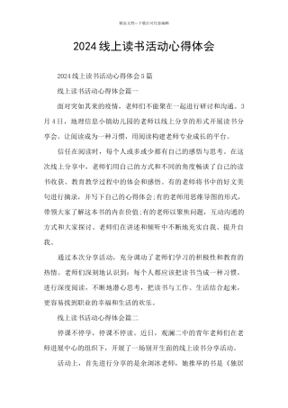 2024线上读书活动心得体会