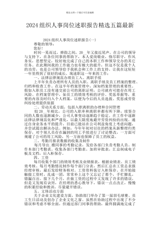 2024组织人事岗位述职报告精选五篇最新