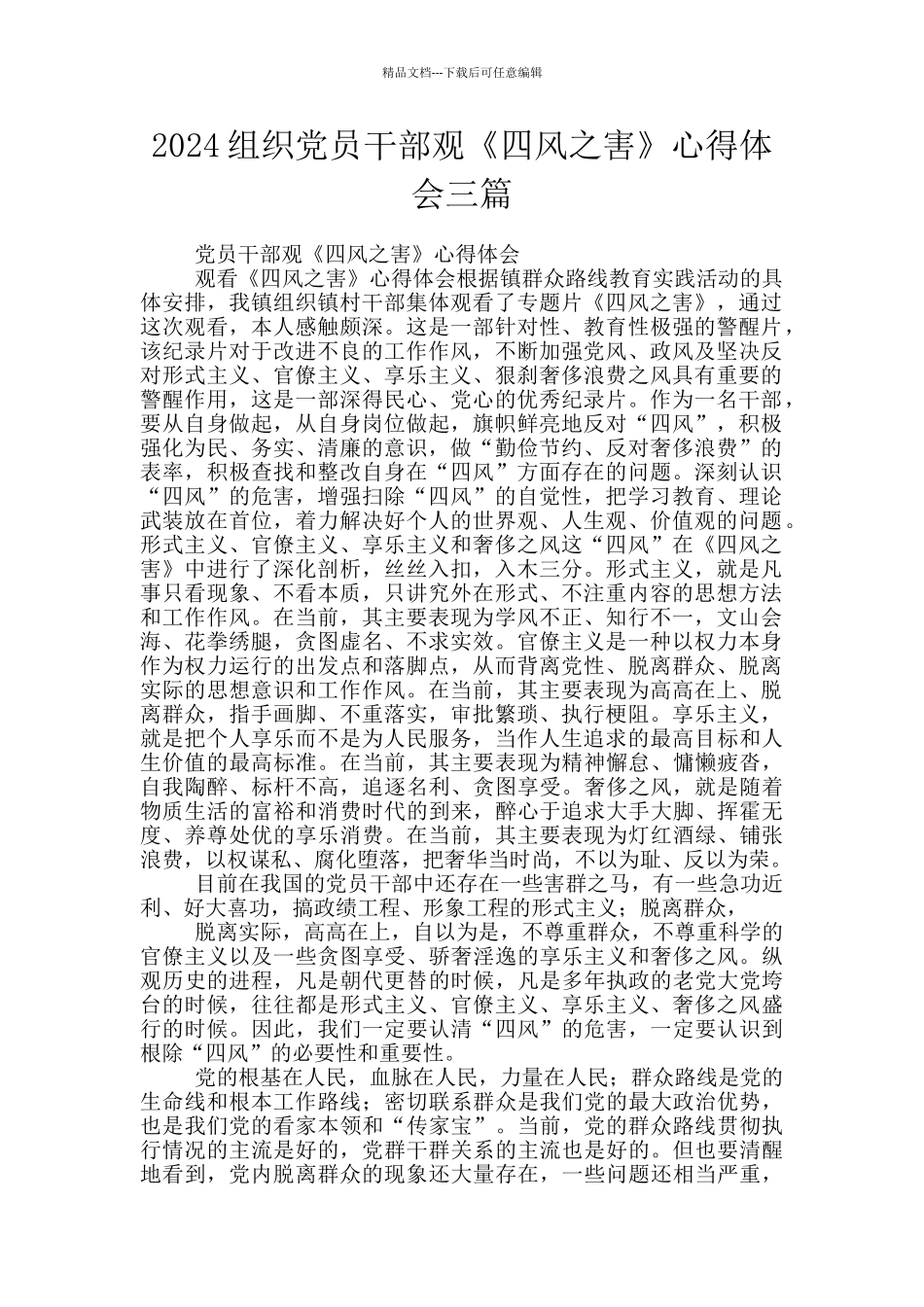 2024组织党员干部观《四风之害》心得体会三篇_第1页