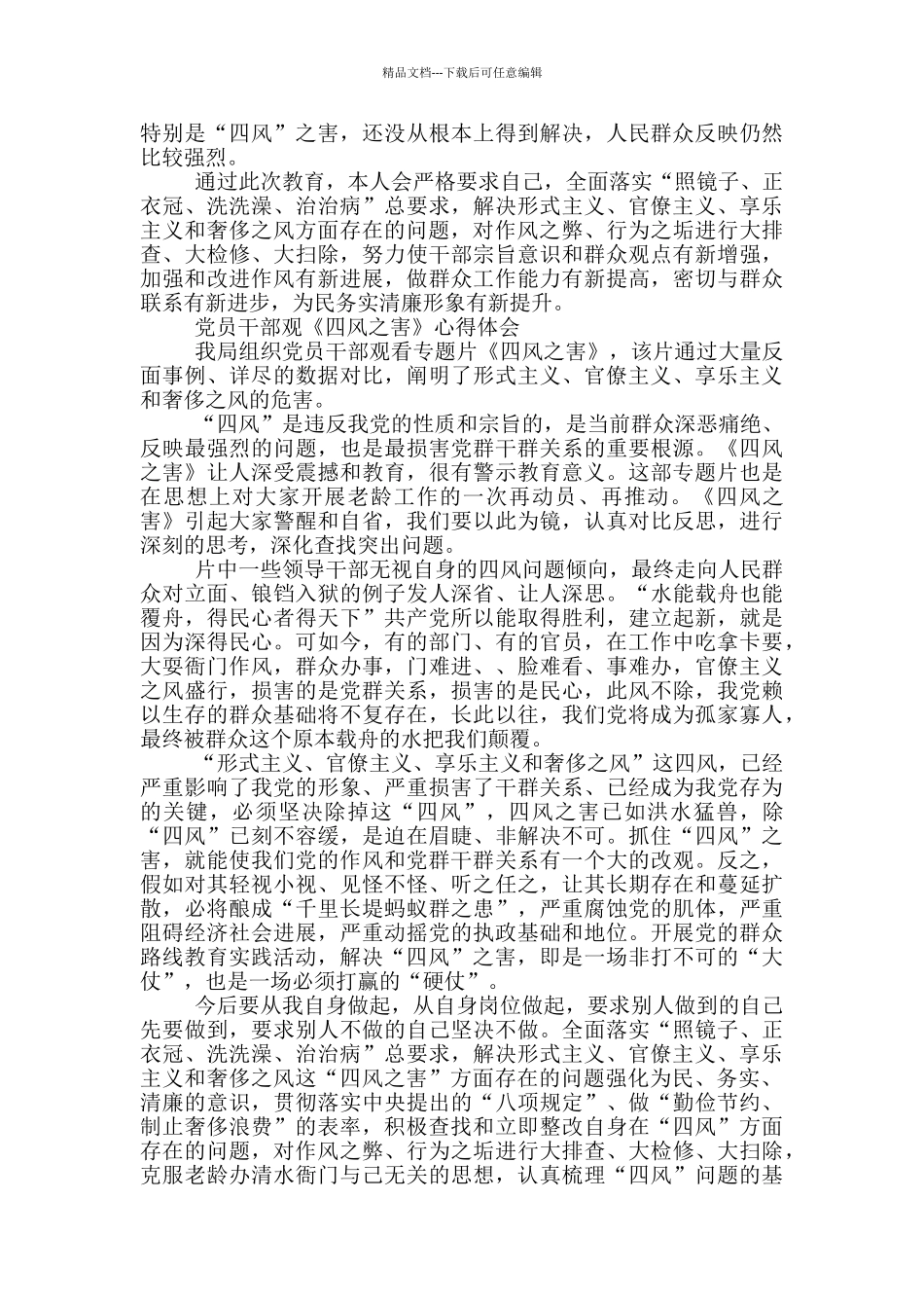 2024组织党员干部观《四风之害》心得体会三篇_第2页