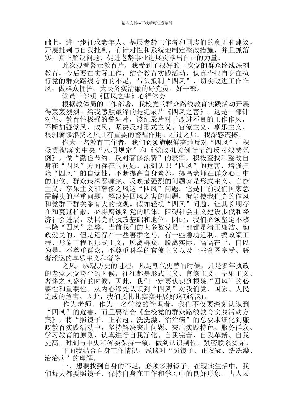 2024组织党员干部观《四风之害》心得体会三篇_第3页