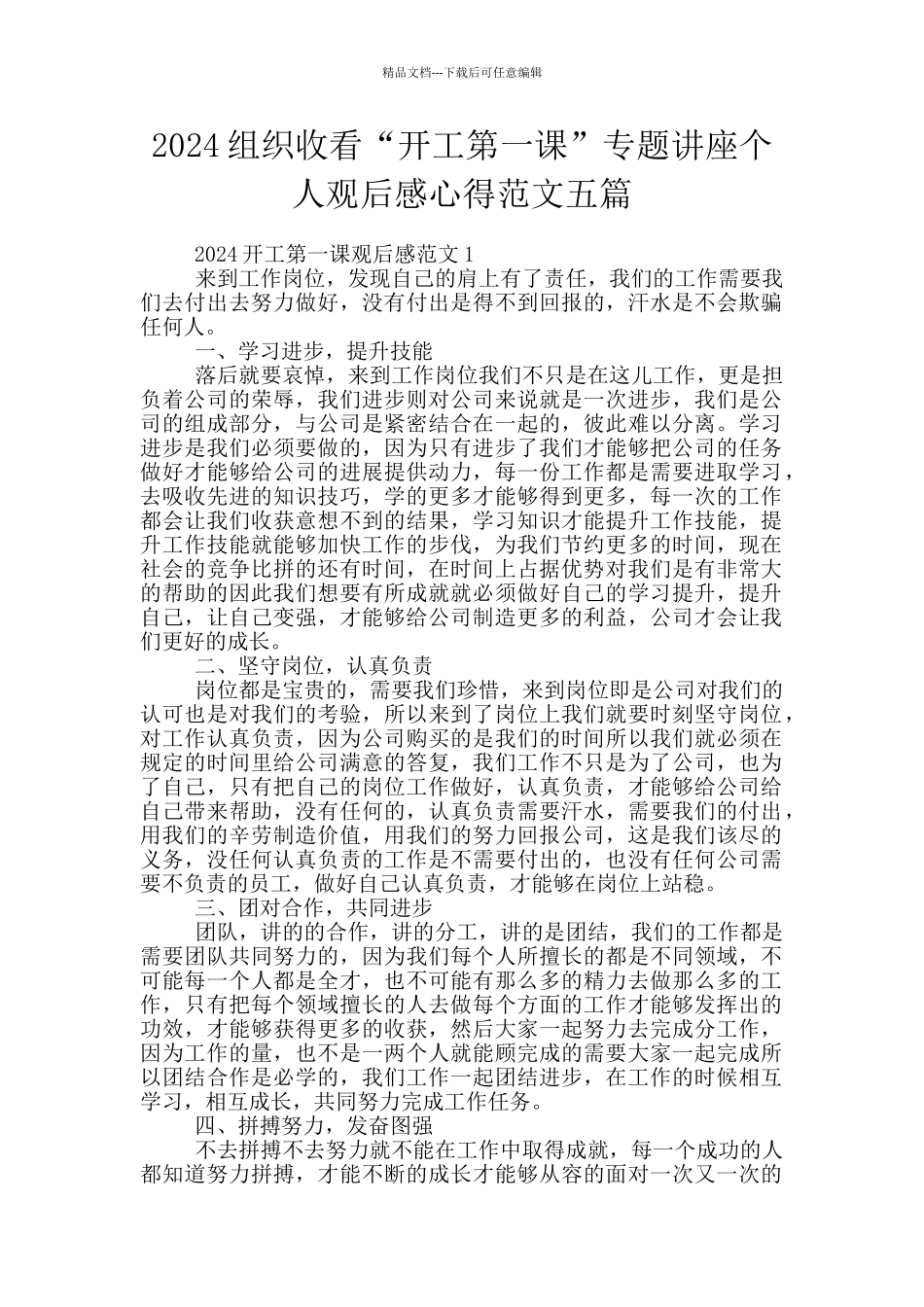 2024组织收看“开工第一课”专题讲座个人观后感心得范文五篇_第1页