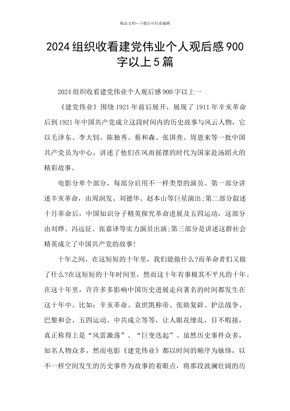 2024组织收看建党伟业个人观后感900字以上5篇_第1页