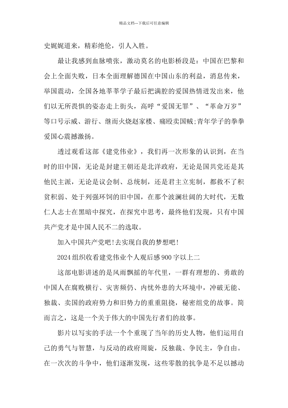 2024组织收看建党伟业个人观后感900字以上5篇_第2页