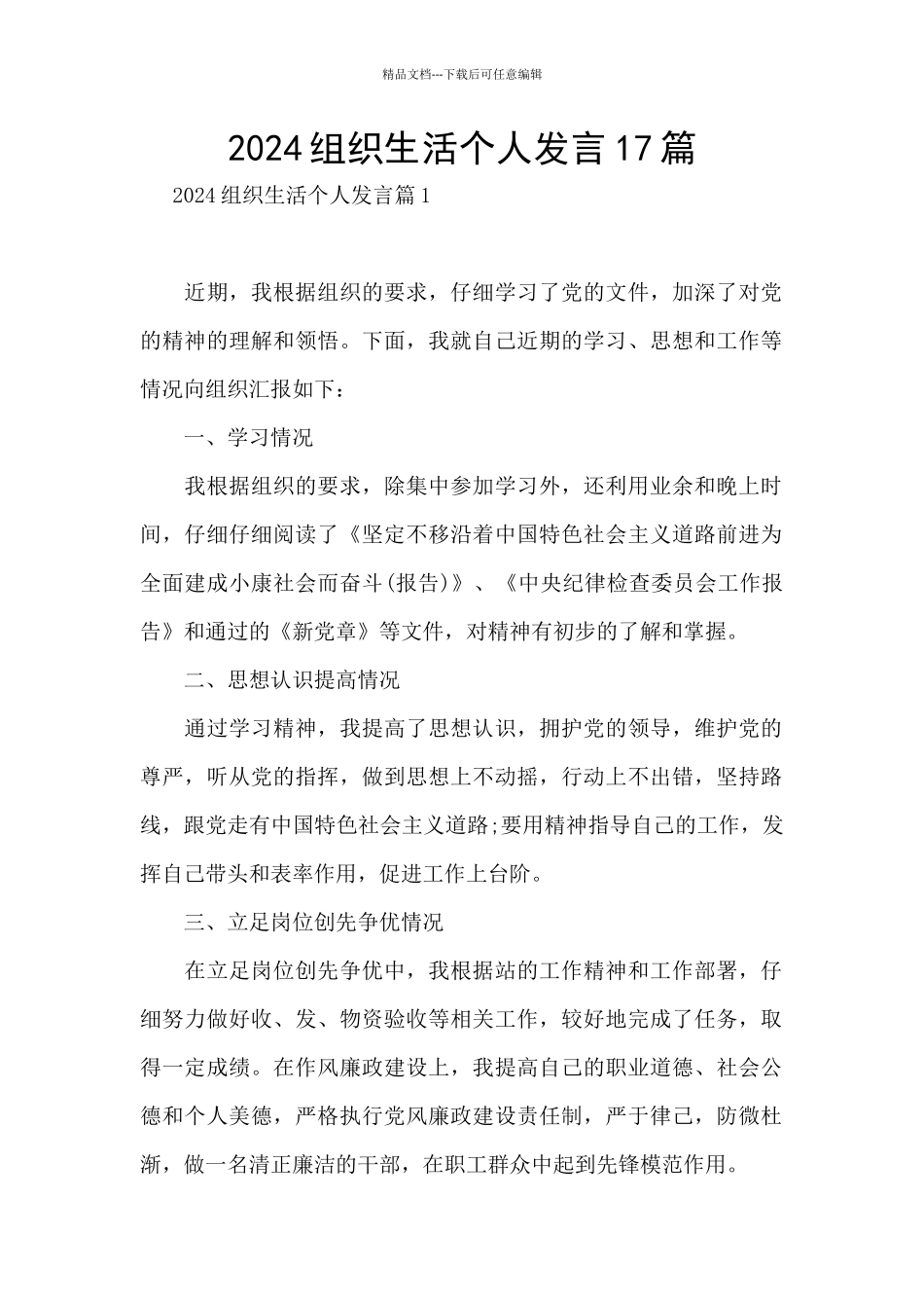 2024组织生活个人发言17篇_第1页