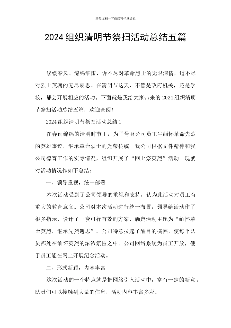 2024组织清明节祭扫活动总结五篇_第1页