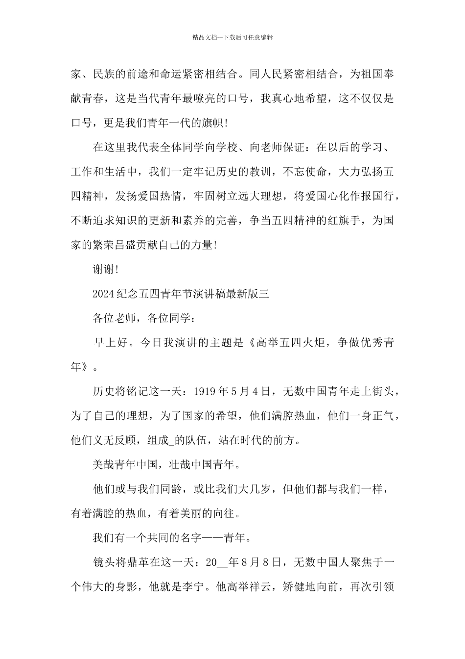 2024纪念五四青年节演讲稿最新版_第3页