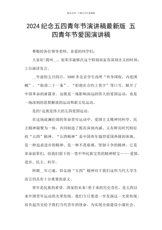 2024纪念五四青年节演讲稿最新版