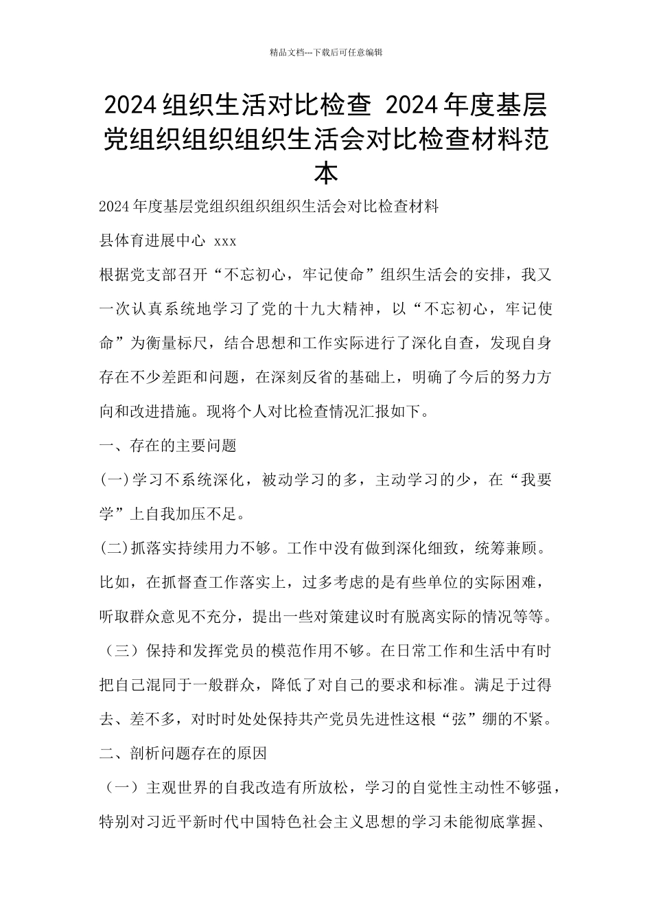 2024组织生活对照检查_第1页